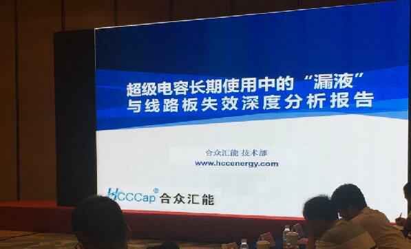 【重磅】华体网页版页面登录-华体(中国)首度破解超级电容应用中的“漏液”失效故障难题 ——水面下的冰山，超级电容最大的失效故障—“漏液”