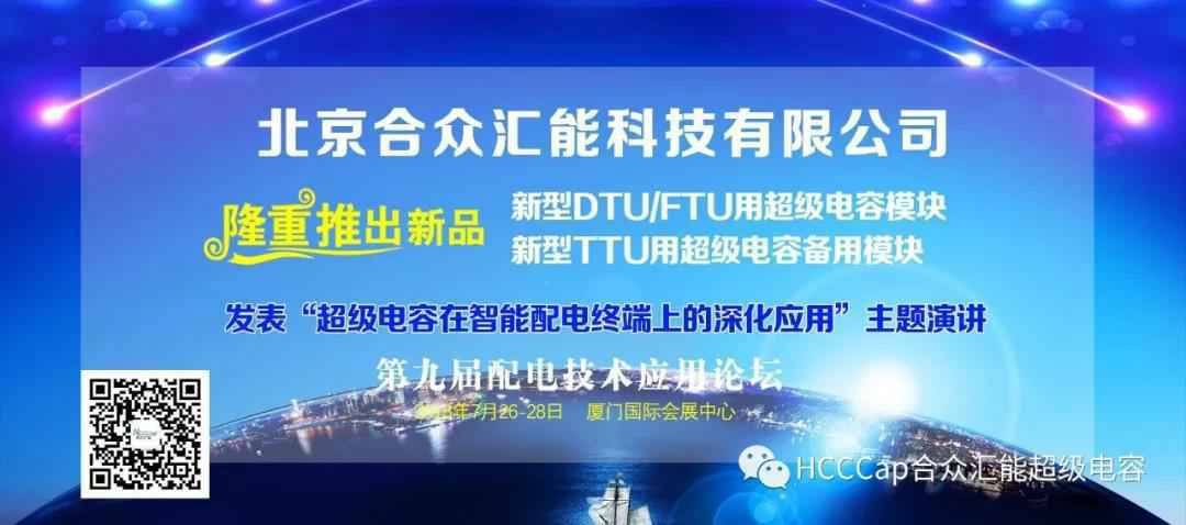 华体网页版页面登录-华体(中国)受邀参加第九届配电自动化技术应用论坛，将发表“超级电容在智能配电终端上的深化应用”主题演讲