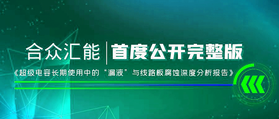 【重磅 】华体网页版页面登录-华体(中国)首度正式公开《超级电容长期使用中的“漏液”与线路板腐蚀深度分析报告》
